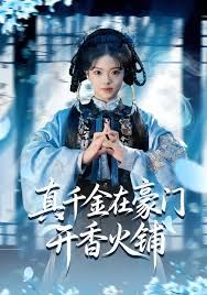 真千金在豪门开香火铺（我的家族香火铺）}