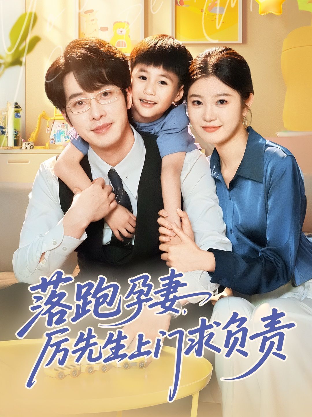 落跑孕妻厉先生上门求负责}