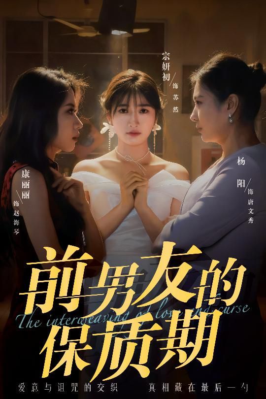前男友的保质期}