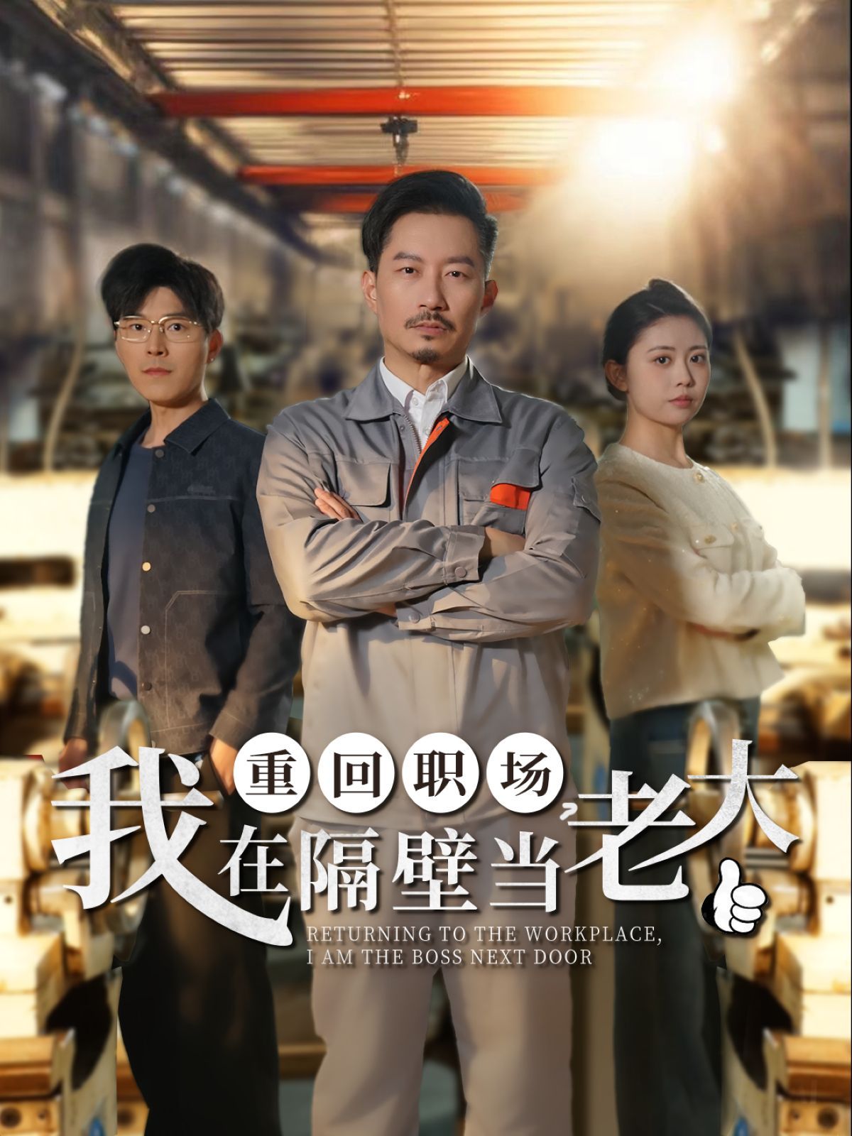 重回职场我在隔壁当老大（重回职场，我在隔壁当老大）}
