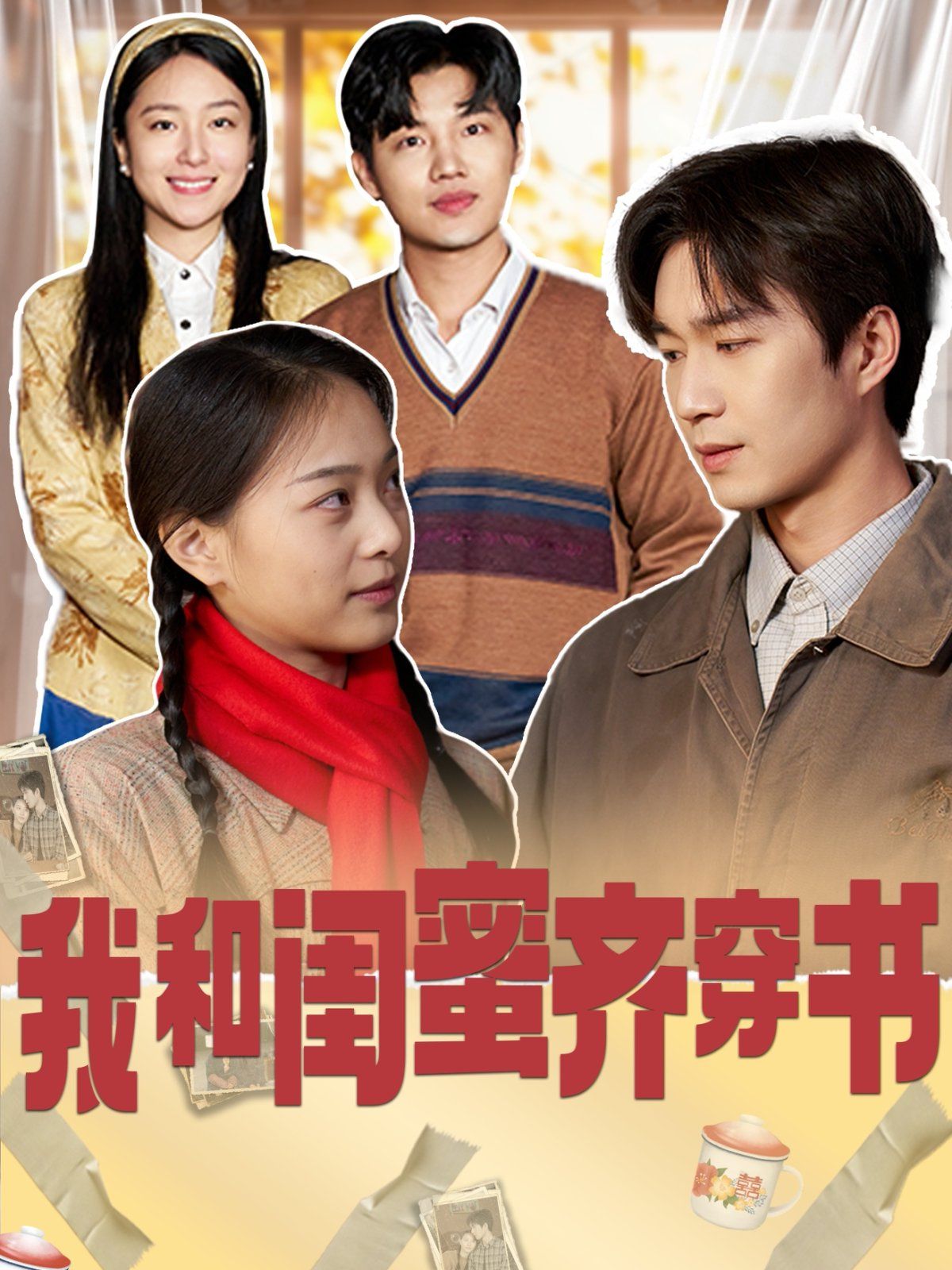 我和闺蜜齐穿书}