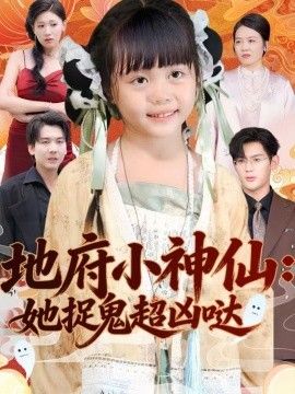 地府小神仙：她捉鬼超凶哒}