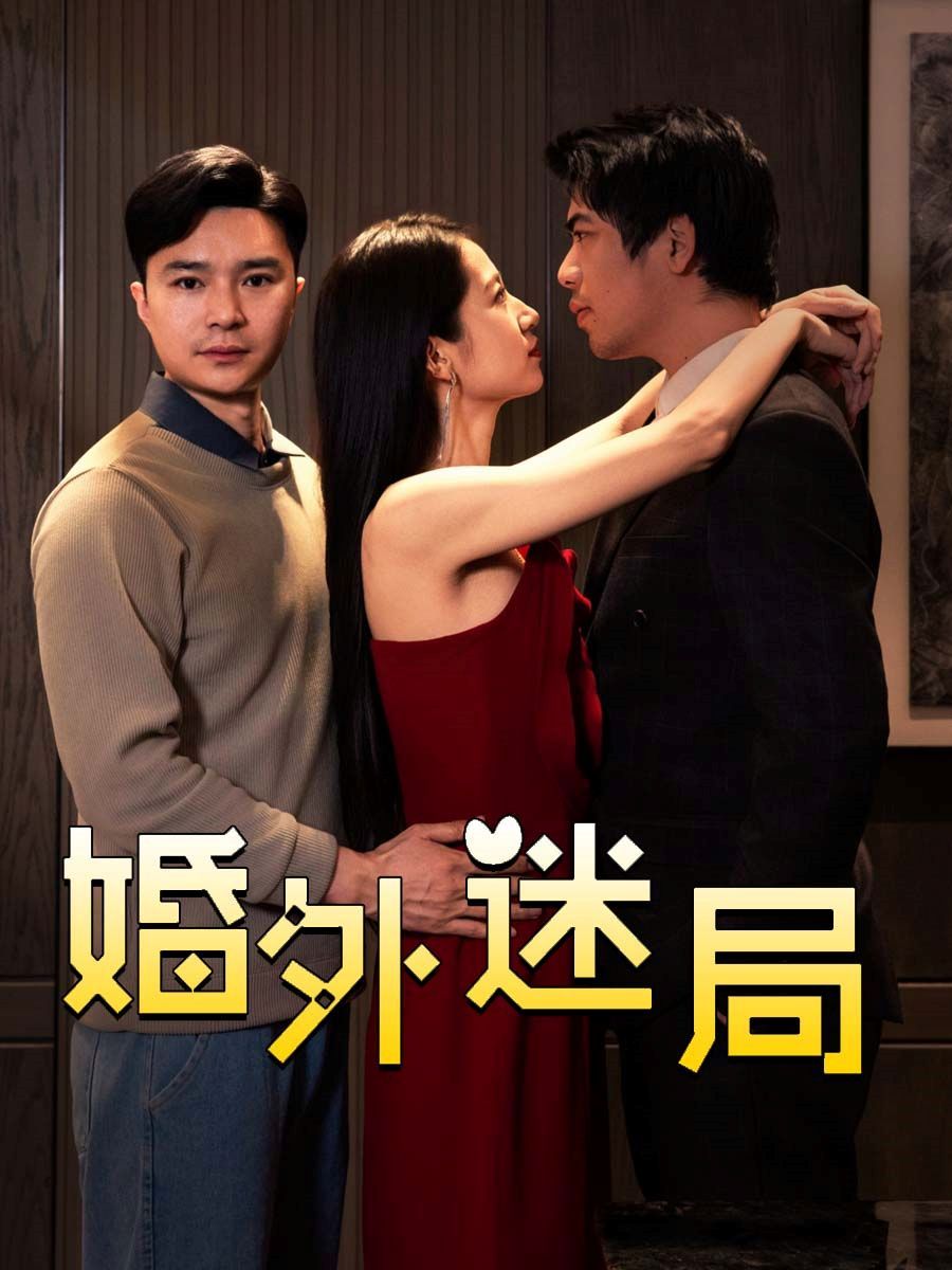 婚外迷局}