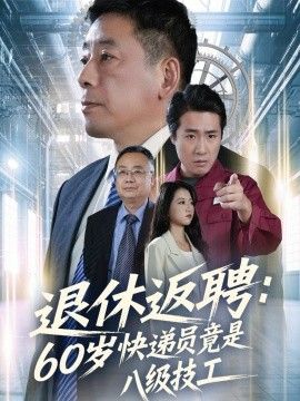 退休返聘60岁快递员竟是八级技工}