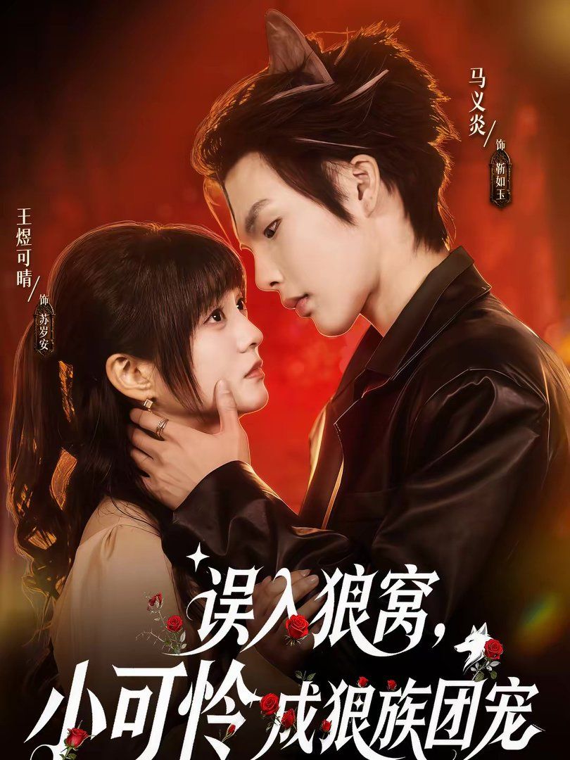 误入狼窝，小可怜成狼族团宠}
