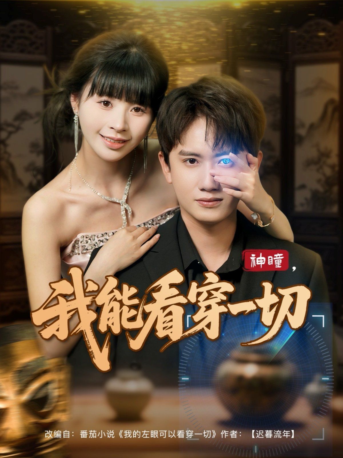 神瞳我能看穿一切}