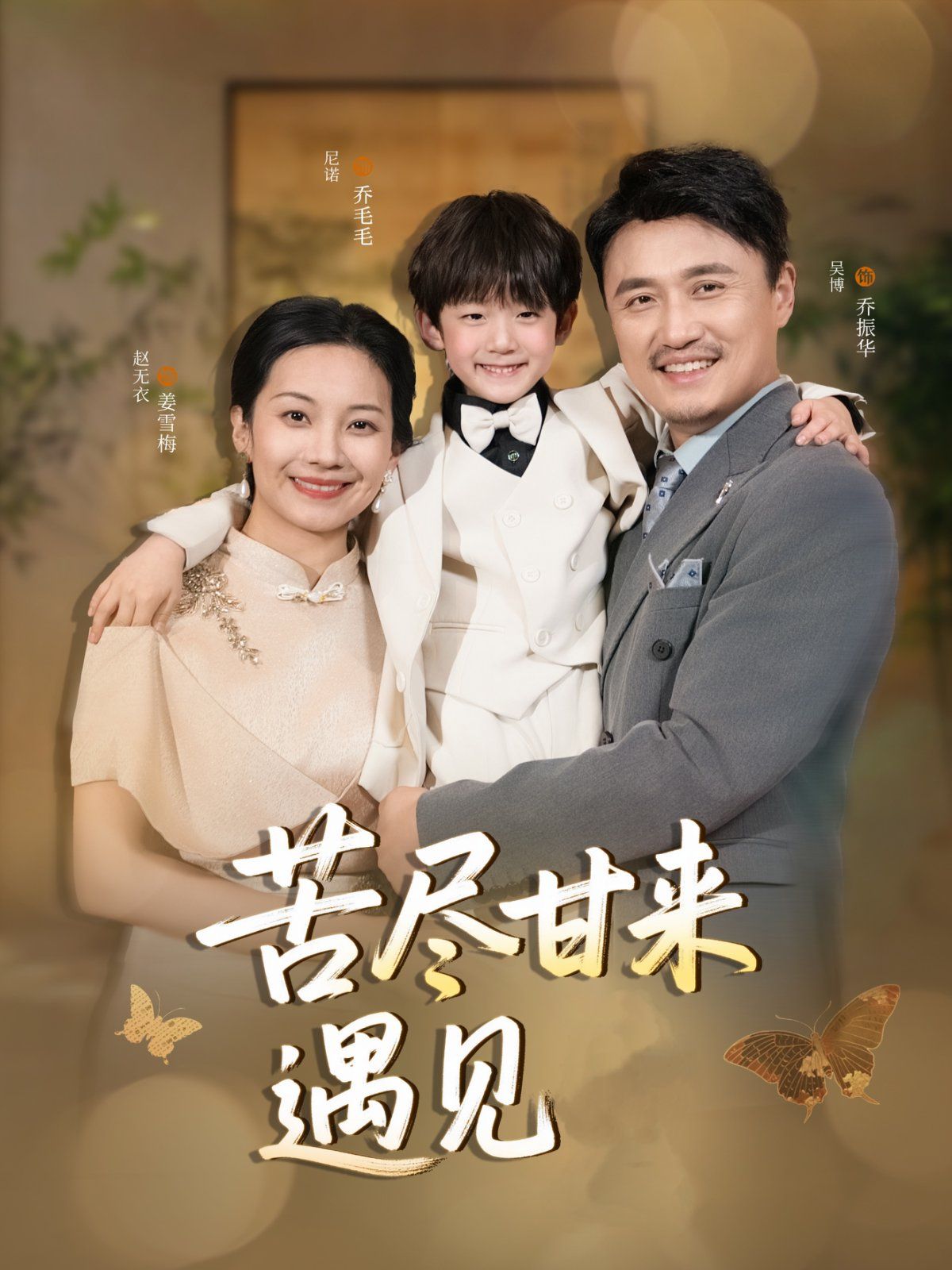 苦尽甘来遇见爱}