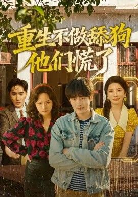 重生不做舔狗，他们慌了}