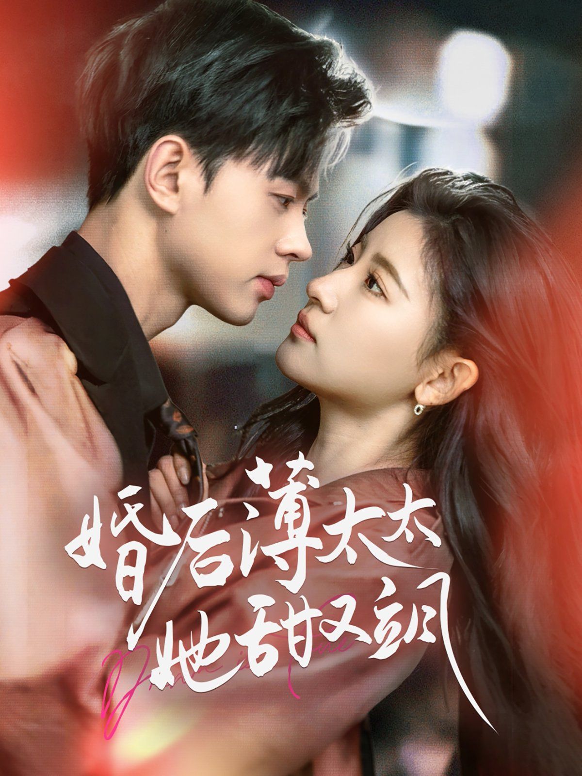 婚后薄太太她甜又飒（与你热恋）}
