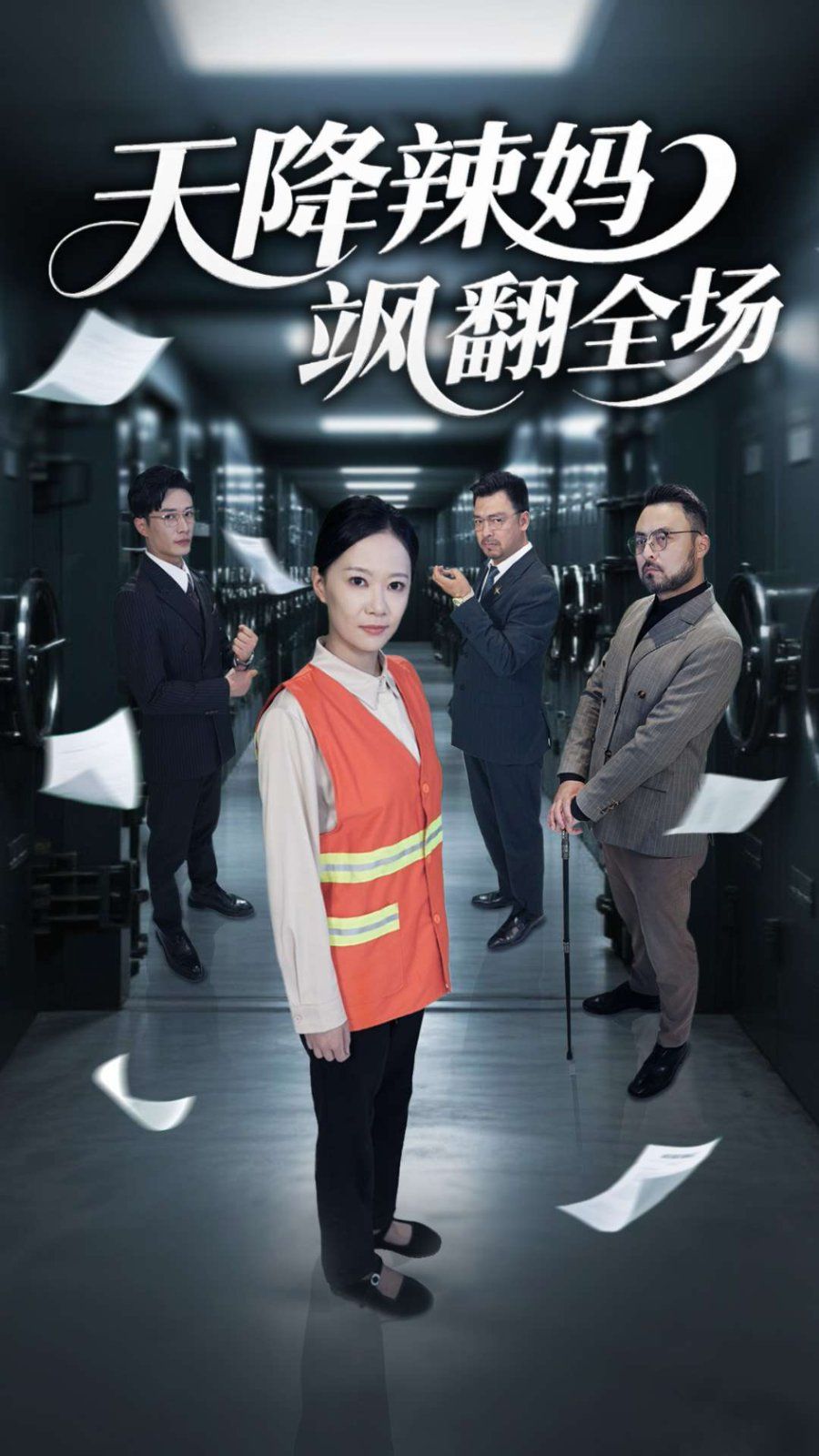 天降辣妈飒翻全场}
