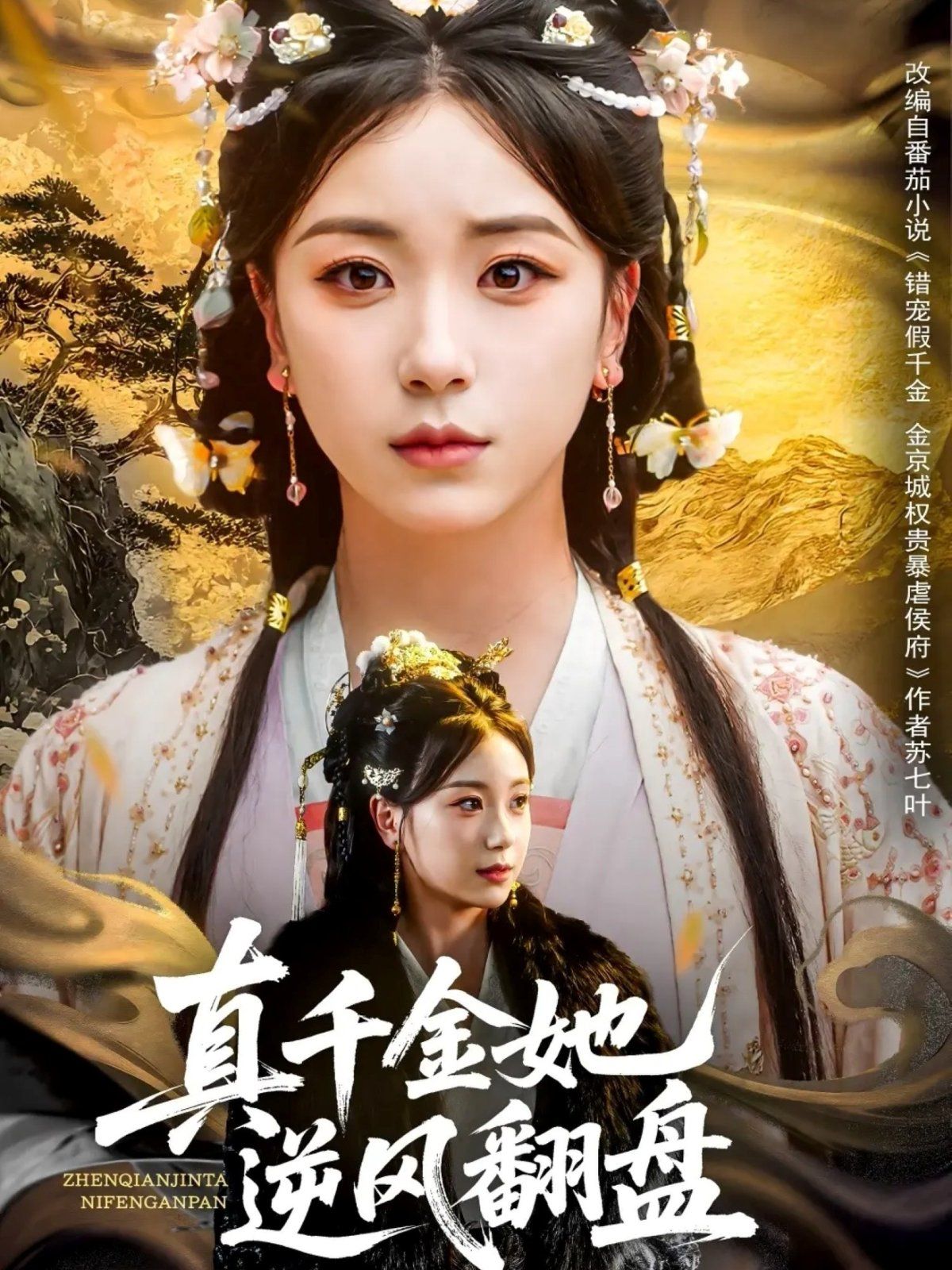 真千金她逆风翻盘}