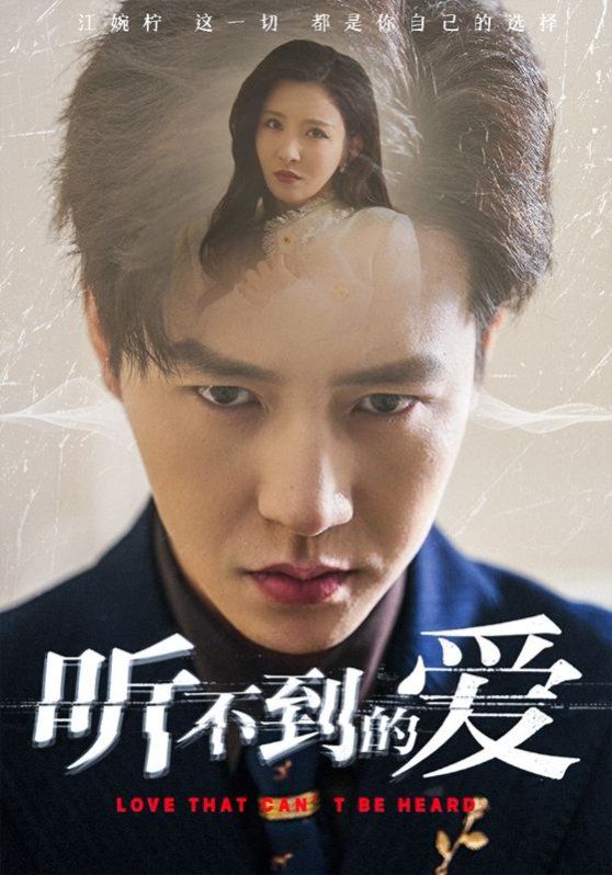 听不到的爱}