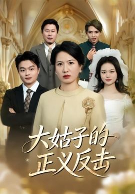 大姑子的正义反击}