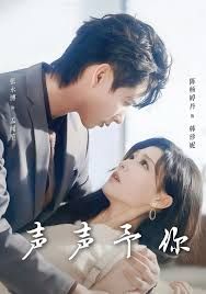 声声予你}