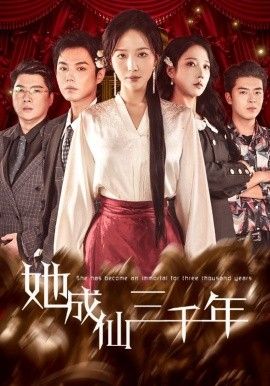 她成仙三千年}