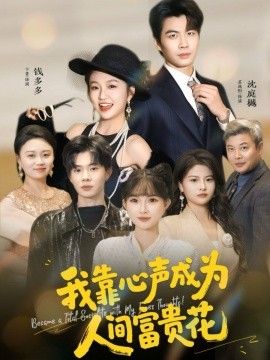 我靠心声成为人间富贵花}