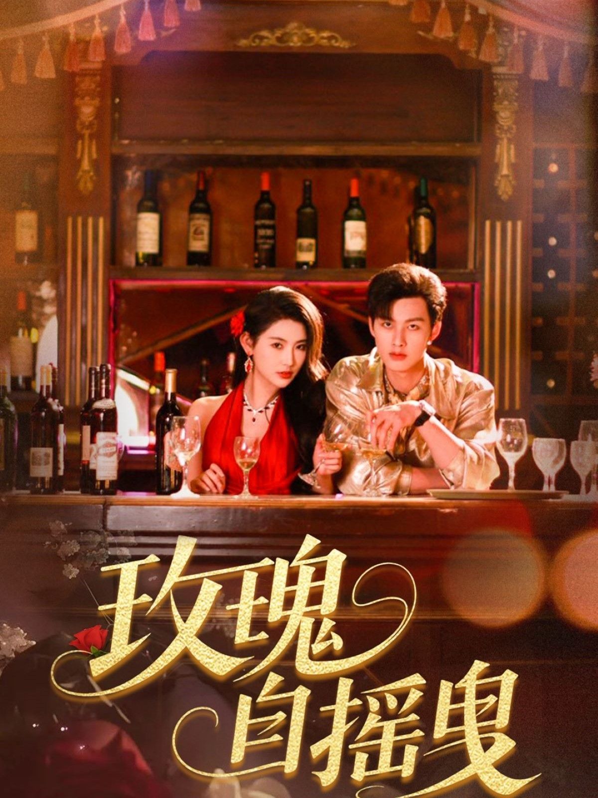 玫瑰自摇曳}
