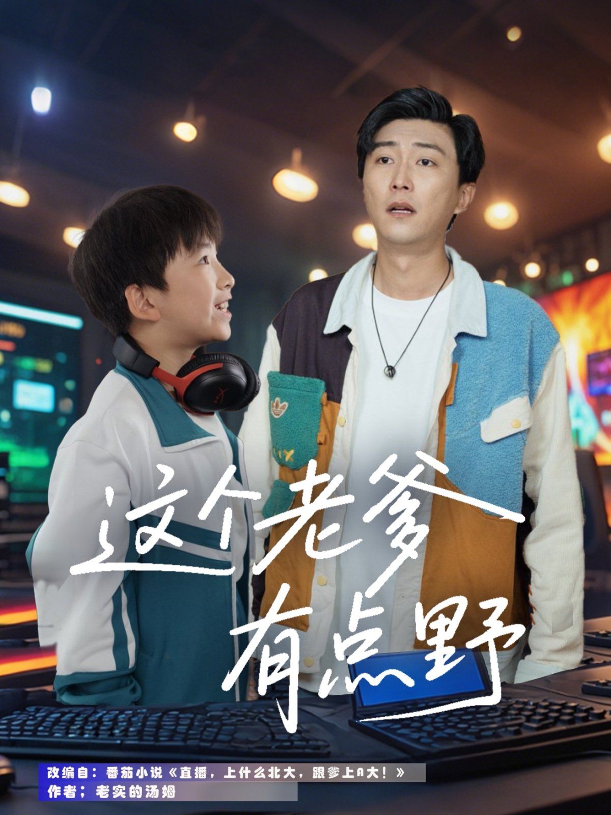 这个老爹有点野}