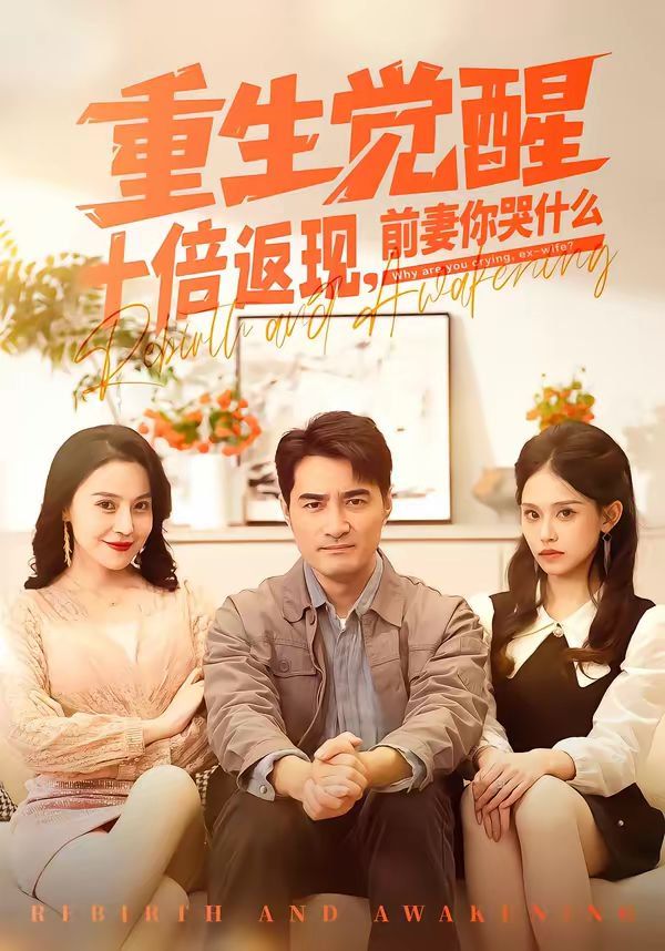 重生觉醒十倍返现，前妻你哭什么}