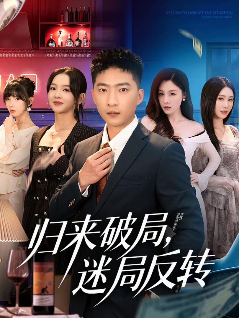 归来破局，迷局反转}