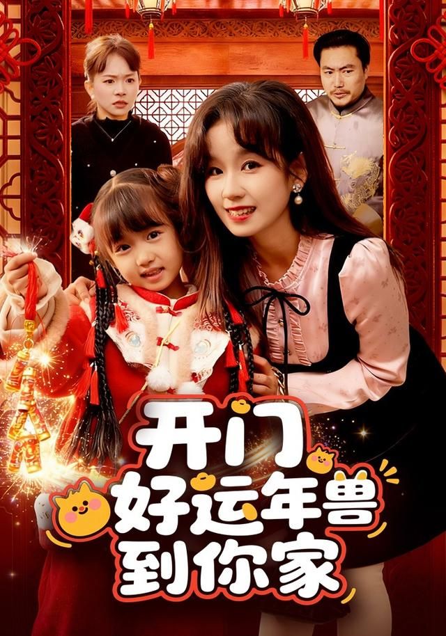 开门！好运年兽到你家}