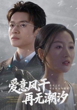 爱意风干再无潮汐}