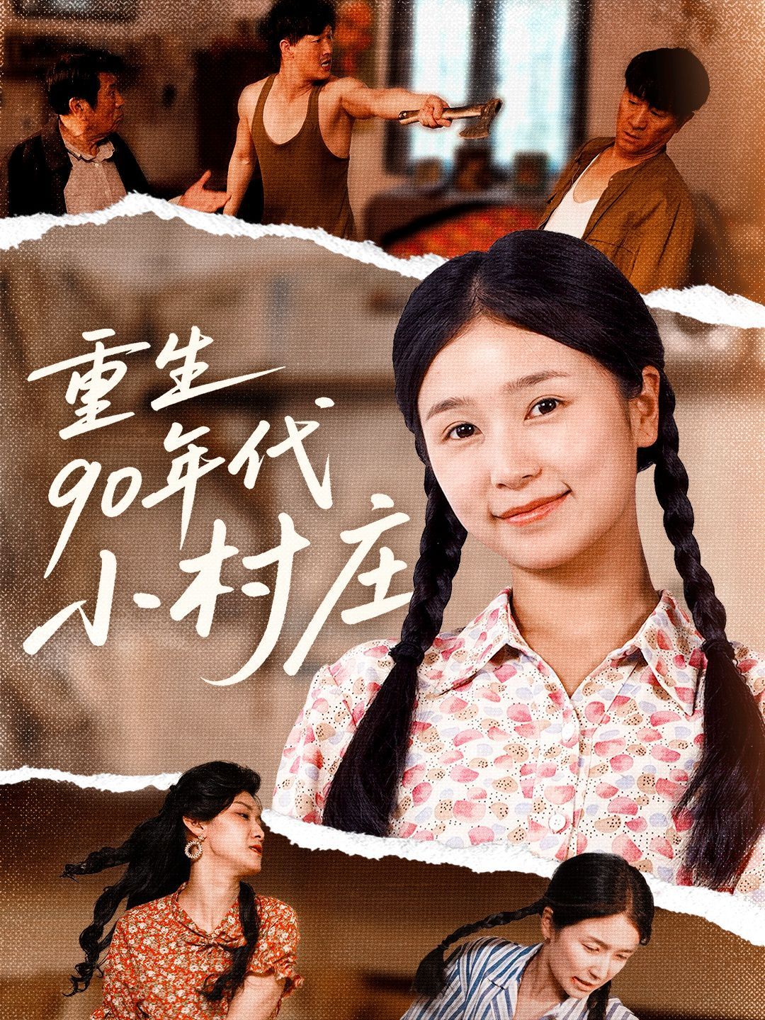 重生90年代小村庄}