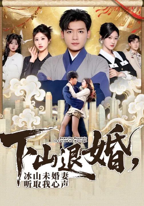 下山退婚，冰山未婚妻听取我心声}