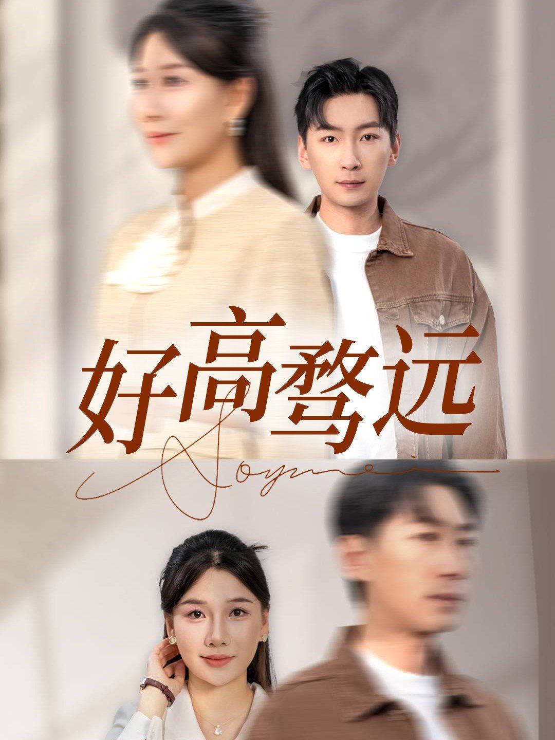 好高骛远}
