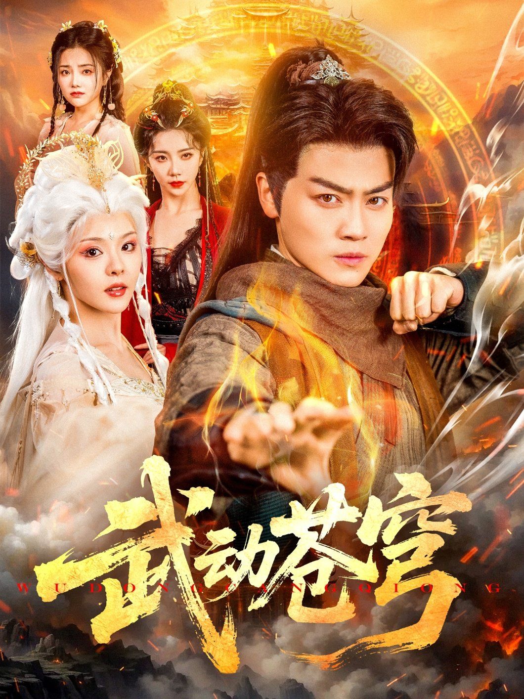 武动苍穹}