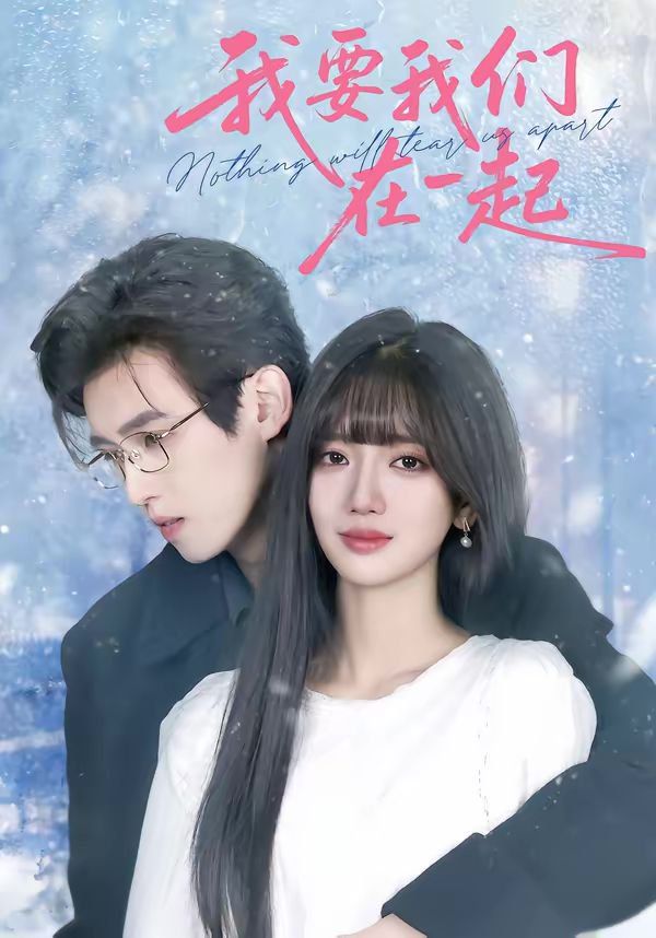 我要我们在一起（2026）}