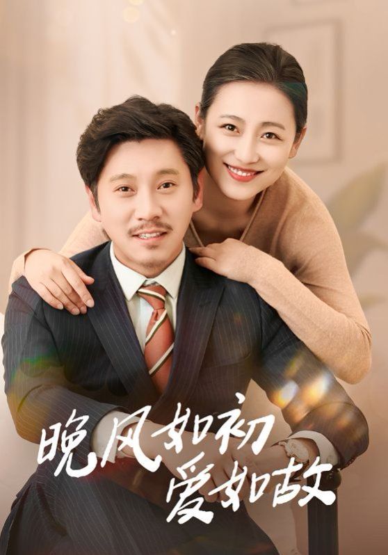 晚风如初爱如故}