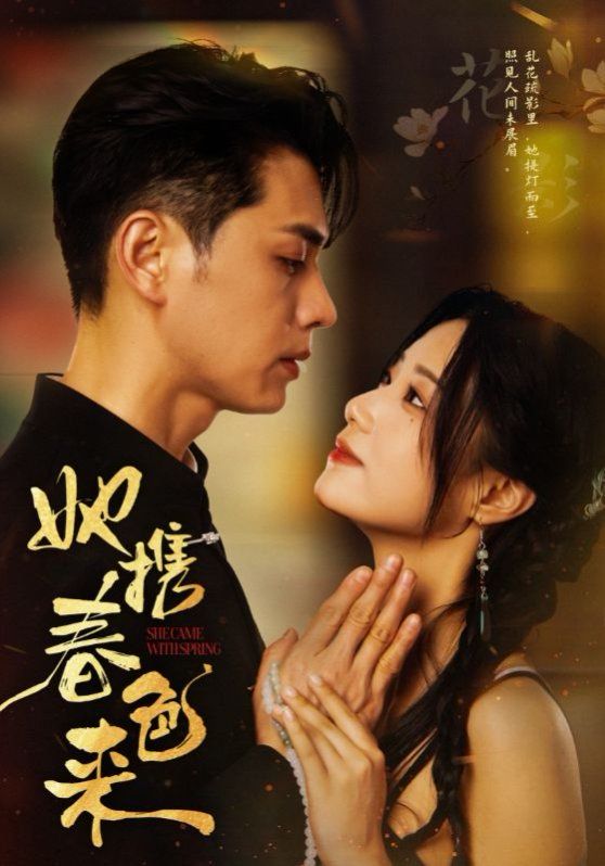她携春色来}
