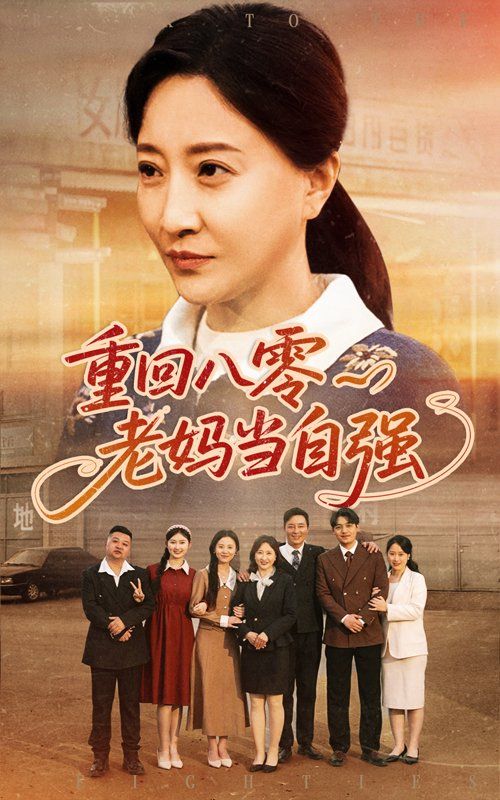 重回八零老妈当自强}