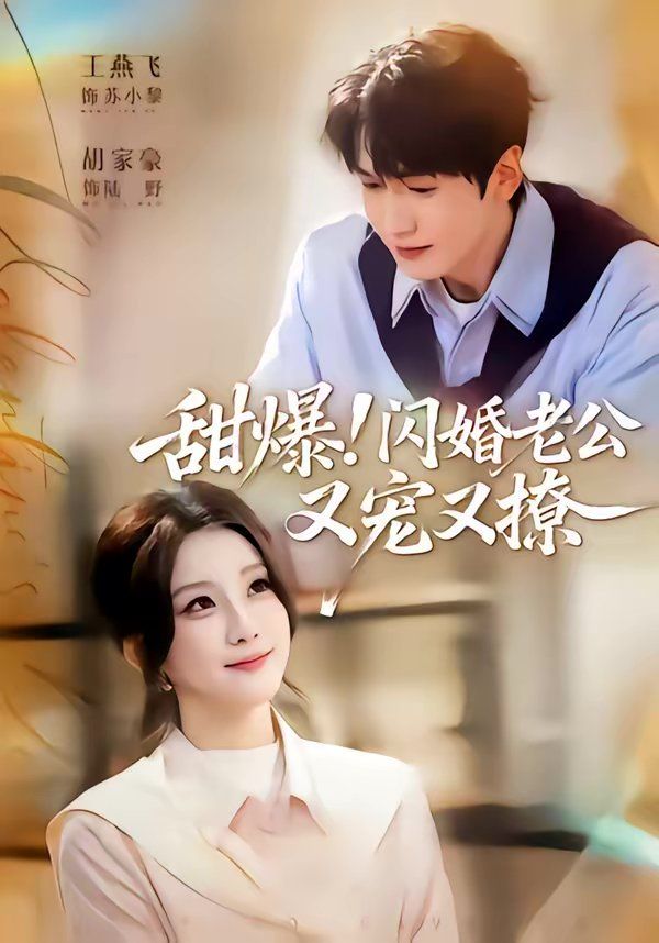 甜爆！闪婚老公又宠又撩}