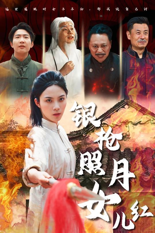 银枪照月女儿红}