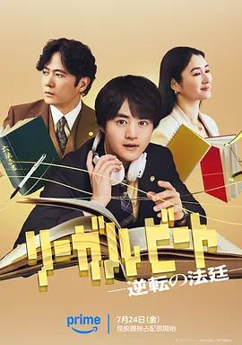 律政节拍,逆转法庭