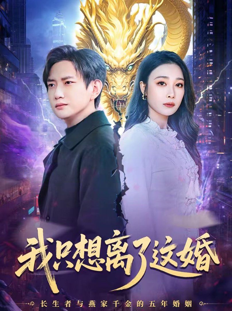 我只想离了这婚}