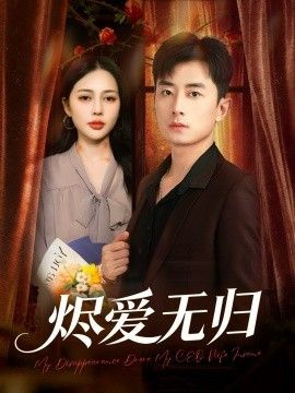 烬爱无归}