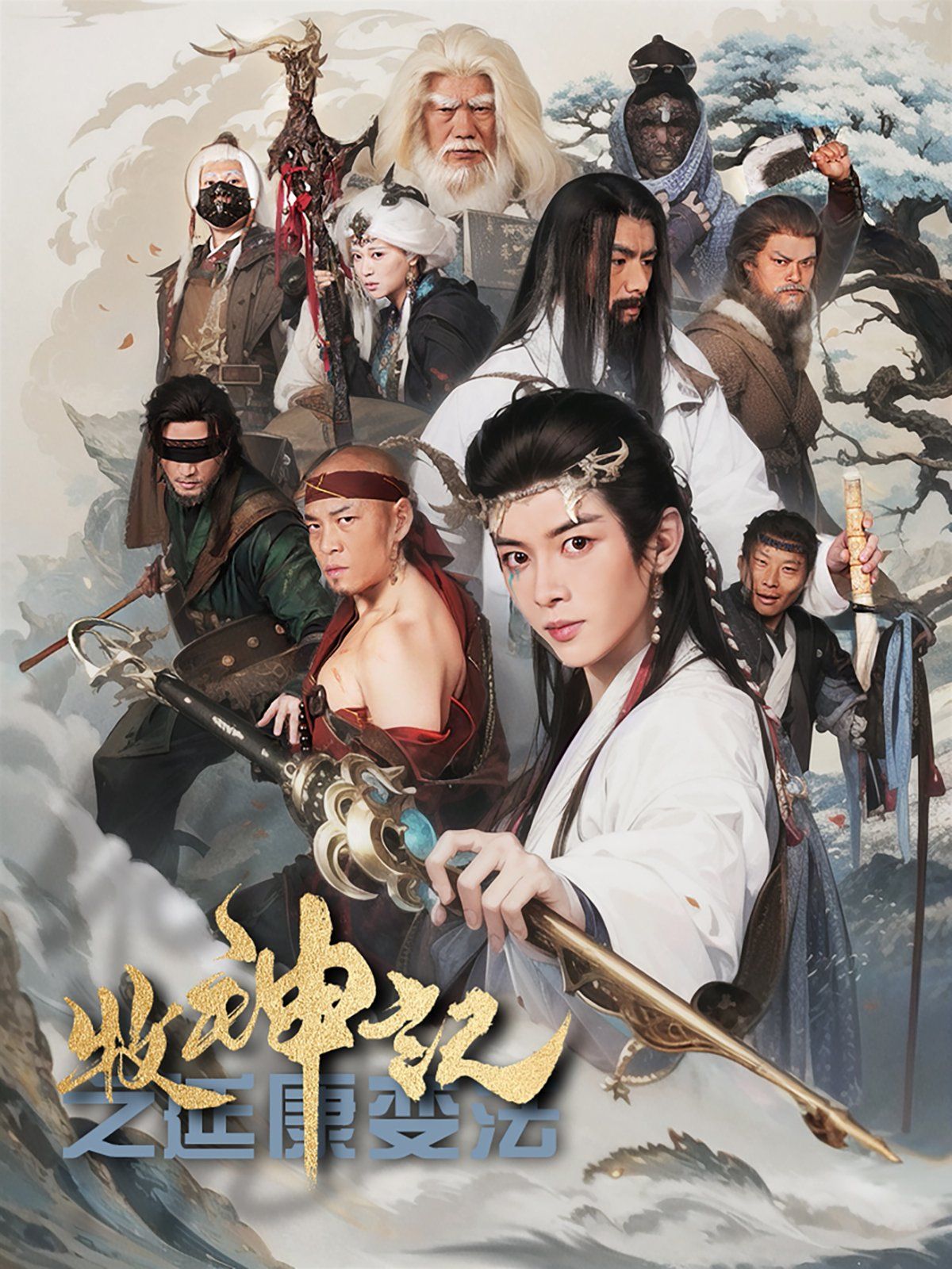 牧神记之延康变法}