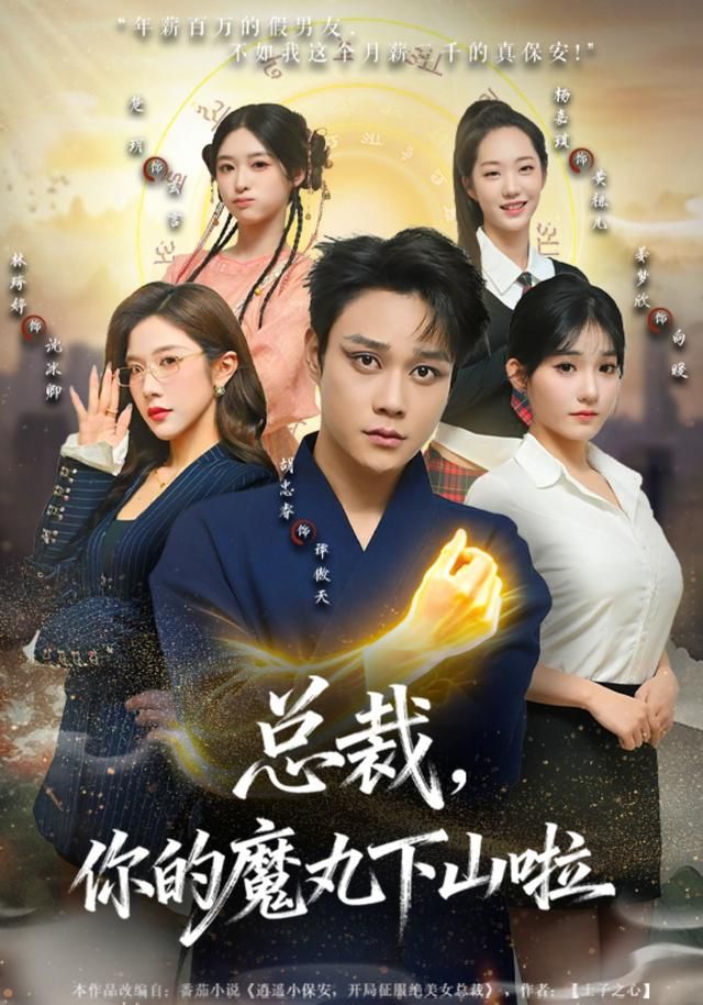 总裁，你的魔丸下山啦}
