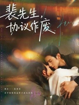 裴先生协议作废}