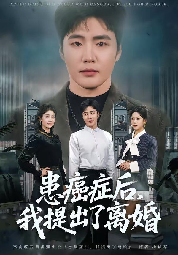 患癌症后，我提出了离婚}