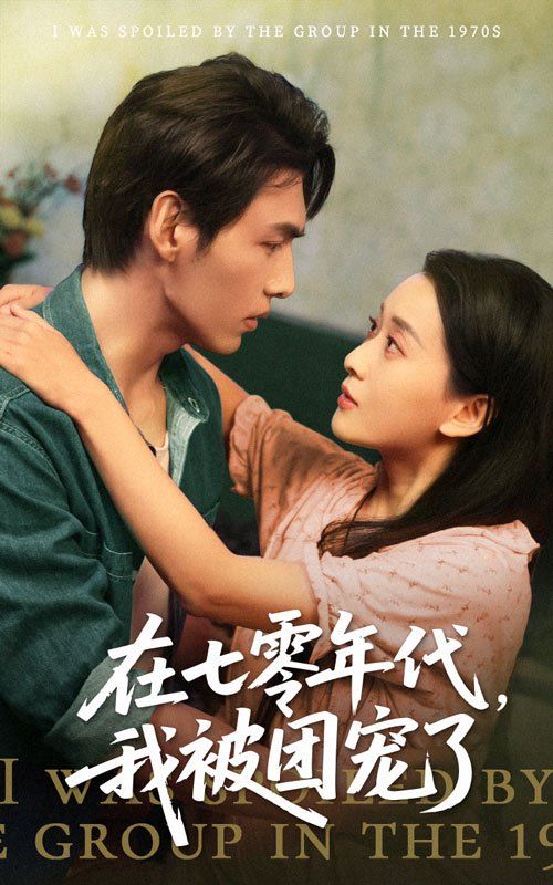 在七零年代我被团宠了}