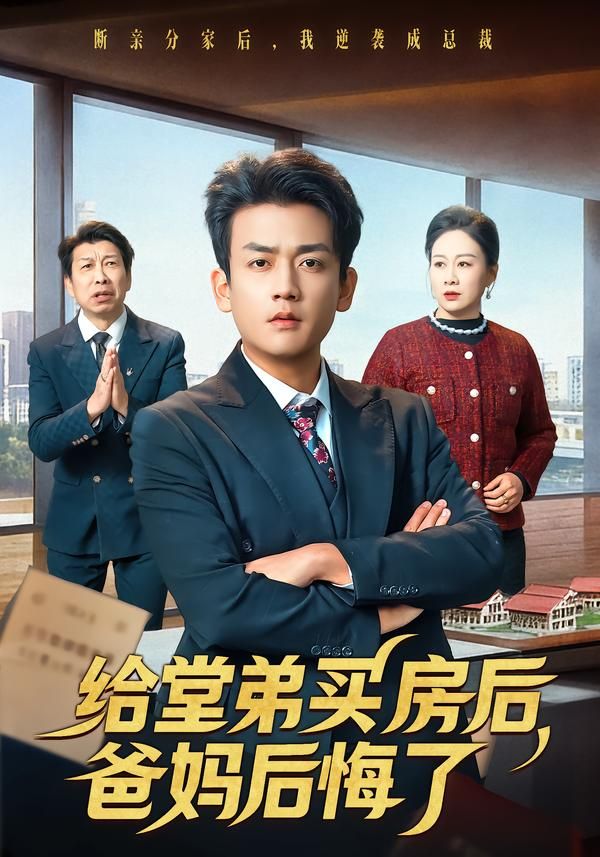 给堂弟买房后，爸妈后悔了}