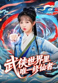武侠世界里唯一修仙者}