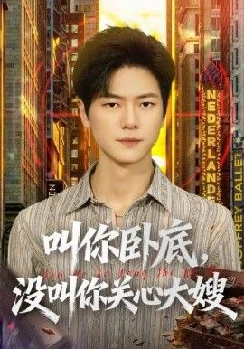 叫你卧底，没叫你关心大嫂}