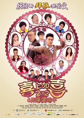 2012喜上加喜}