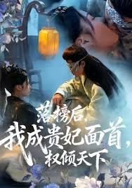 落榜后我成贵妃面首权倾天下}