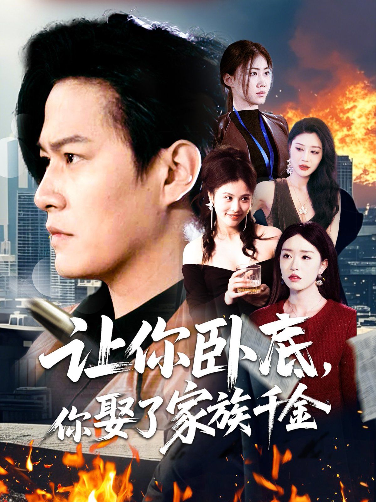 让你卧底你娶了家族千金}